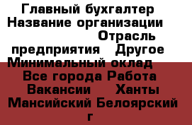 Главный бухгалтер › Название организации ­ Michael Page › Отрасль предприятия ­ Другое › Минимальный оклад ­ 1 - Все города Работа » Вакансии   . Ханты-Мансийский,Белоярский г.